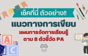 แนวทางการเขียนแผน 8 ตัวชี้วัด PA แนวทางการเขียนแผนการจัดการเรียนรู้ วิชาแนะแนว ตาม 8 ตัวชี้วัด