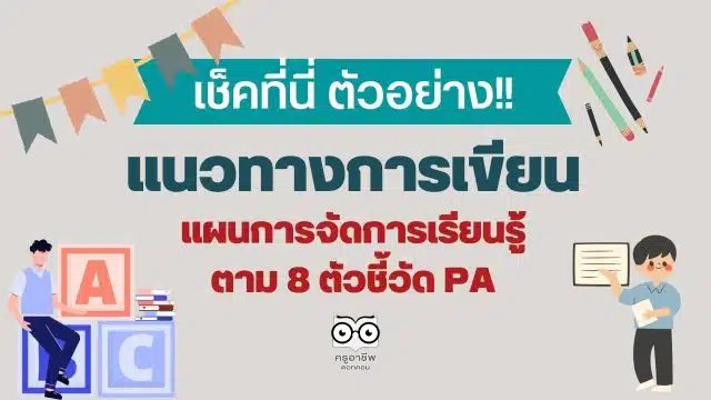 แนวทางการเขียนแผน 8 ตัวชี้วัด PA แนวทางการเขียนแผนการจัดการเรียนรู้ วิชาแนะแนว ตาม 8 ตัวชี้วัด