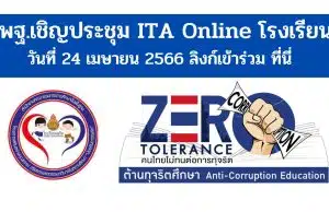 สพฐ.เชิญประชุม ITA Online วันที่ 24 เมษายน 2566 ลิงก์เข้าร่วม ที่นี่ สพฐ.เชิญประชุม ITA Online วันที่ 24 เมษายน 2566 ลิงก์เข้าร่วม ที่นี่