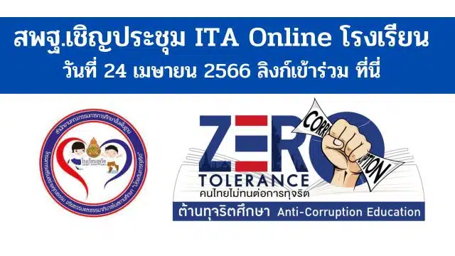 สพฐ.เชิญประชุม ITA Online วันที่ 24 เมษายน 2566 ลิงก์เข้าร่วม ที่นี่