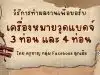 แนะนำวิธีการทำผลงานเพื่อขอรับเครื่องหมายวูดแบดจ์ 3 ท่อน และ 4 ท่อน อย่างละเอียด โดย ครูชาญ กลุ่ม Facebook ลูกเสือ