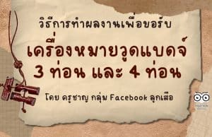 แนะนำวิธีการทำผลงานเพื่อขอรับเครื่องหมายวูดแบดจ์ 3 ท่อน และ 4 ท่อน อย่างละเอียด โดย ครูชาญ กลุ่ม Facebook ลูกเสือ