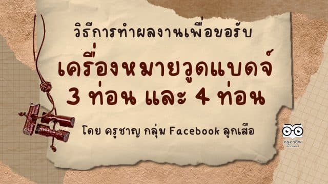 แนะนำวิธีการทำผลงานเพื่อขอรับเครื่องหมายวูดแบดจ์ 3 ท่อน และ 4 ท่อน อย่างละเอียด โดย ครูชาญ กลุ่ม Facebook ลูกเสือ