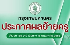 กทม.ประกาศผลย้ายครู สังกัดกรุงเทพมหานคร ตำแหน่งครู จำนวน 155 ราย เดินทางไปรายงานตัวรับตำแหน่ง วันที่ 16 พฤษภาคม 2566