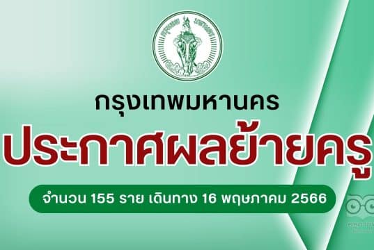 กทม.ประกาศผลย้ายครู สังกัดกรุงเทพมหานคร ตำแหน่งครู จำนวน 155 ราย เดินทางไปรายงานตัวรับตำแหน่ง วันที่ 16 พฤษภาคม 2566
