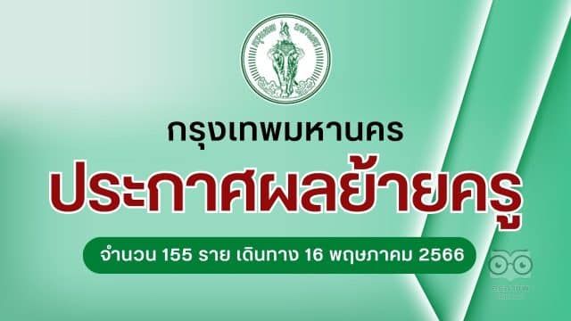 กทม.ประกาศผลย้ายครู สังกัดกรุงเทพมหานคร ตำแหน่งครู จำนวน 155 ราย เดินทางไปรายงานตัวรับตำแหน่ง วันที่ 16 พฤษภาคม 2566