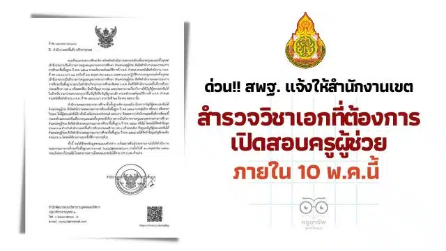 ด่วน!! สพฐ. แจ้งให้สำนักงานเขตพื้นที่การศึกษา สำรวจวิชาเอกที่ต้องการเปิดสอบ ภายใน 10 พ.ค.นี้