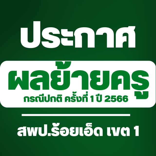 ประกาศผลย้ายครู 2566 ครั้งที่ 1 สพป.ร้อยเอ็ด เขต 1 - ผลย้ายครู 1/2566 สพป.ร้อยเอ็ด เขต 1