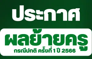 ประกาศผลย้ายครู 2566 ผลการย้ายครู 2566 รอบที่ 1 ครั้งที่ 1/2566 ทุกจังหวัด ทุกเขตพื้นที่การศึกษา สังกัด สพฐ.