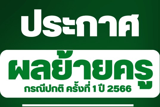 ประกาศผลย้ายครู 2566 ผลการย้ายครู 2566 รอบที่ 1 ครั้งที่ 1/2566 ทุกจังหวัด ทุกเขตพื้นที่การศึกษา สังกัด สพฐ.
