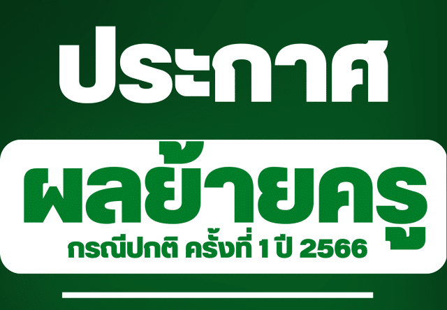 ประกาศผลย้ายครู 2566 ผลการย้ายครู 2566 รอบที่ 1 ครั้งที่ 1/2566 ทุกจังหวัด ทุกเขตพื้นที่การศึกษา สังกัด สพฐ.