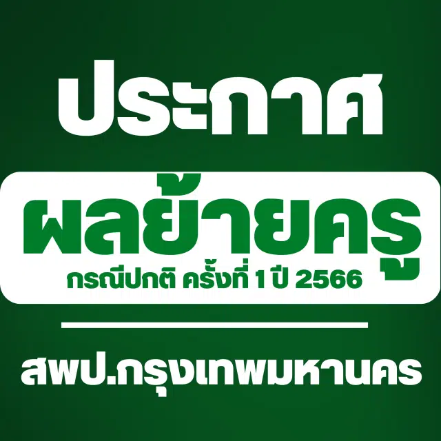 ประกาศผลย้ายครู 2566 ครั้งที่ 1 สพป.กรุงเทพมหานคร - ผลย้ายครู 1/2566 สพป.กรุงเทพมหานคร