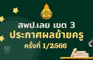 ประกาศผลย้ายครู 2566 ครั้งที่ 1 สพป.เลย เขต 3 - ผลย้ายครู 1/2566 สพป.เลย เขต 3