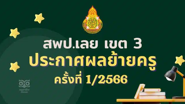 ประกาศผลย้ายครู 2566 ครั้งที่ 1 สพป.เลย เขต 3 - ผลย้ายครู 1/2566 สพป.เลย เขต 3