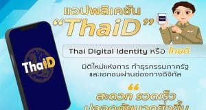 วิธีการลงทะเบียนบัตรประชาชนผ่านแอป ThaiD ด้วยตนเองง่าย ๆ ไม่ต้องไปอำเภอ