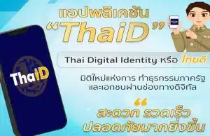 วิธีการลงทะเบียนบัตรประชาชนผ่านแอป ThaiD ด้วยตนเองง่าย ๆ ไม่ต้องไปอำเภอ