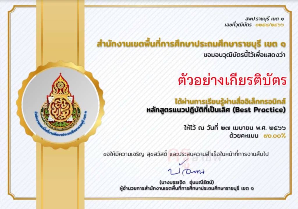 แบบทดสอบออนไลน์ หลักสูตรแนวปฏิบัติที่เป็นเลิศ(Best Practice) ผ่านเกณฑ์ 80% รับเกียรติบัตรทางอีเมล โดย สพป.ราชบุรี เขต 1