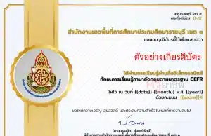 แบบทดสอบออนไลน์ หลักสูตรทักษะการเรียนรู้ภาษาอังกฤษตามมาตรฐาน CEFR ผ่านเกณฑ์ 80% รับเกียรติบัตรทางอีเมล โดย สพป.ราชบุรี เขต 1