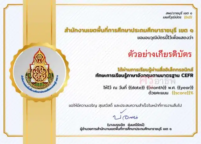 แบบทดสอบออนไลน์ หลักสูตรทักษะการเรียนรู้ภาษาอังกฤษตามมาตรฐาน CEFR ผ่านเกณฑ์ 80% รับเกียรติบัตรทางอีเมล โดย สพป.ราชบุรี เขต 1