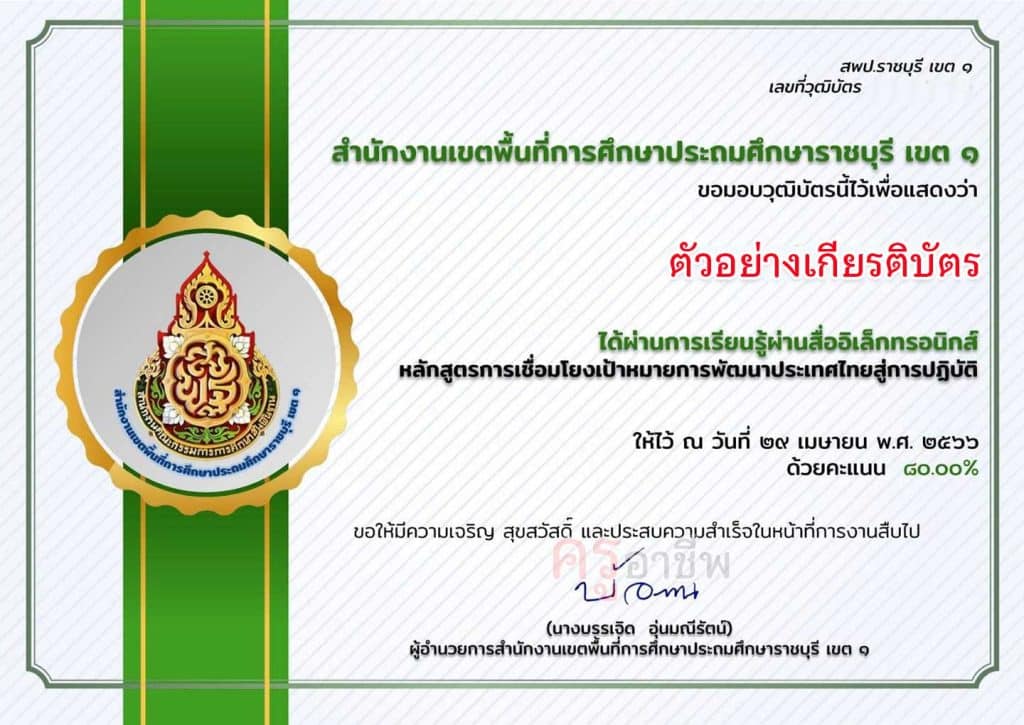 อบรมออนไลน์ หลักสูตร การเชื่อมโยงเป้าหมายการพัฒนาประเทศไทยสู่การปฏิบัติ ผ่านเกณฑ์ 80% รับเกียรติบัตรทางอีเมล โดย สพป.ราชบุรี เขต 1