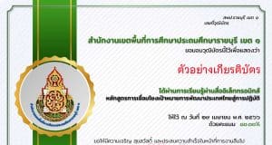 อบรมออนไลน์ หลักสูตร การเชื่อมโยงเป้าหมายการพัฒนาประเทศไทยสู่การปฏิบัติ ผ่านเกณฑ์ 80% รับเกียรติบัตรทางอีเมล โดย สพป.ราชบุรี เขต 1