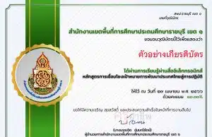อบรมออนไลน์ หลักสูตร การเชื่อมโยงเป้าหมายการพัฒนาประเทศไทยสู่การปฏิบัติ ผ่านเกณฑ์ 80% รับเกียรติบัตรทางอีเมล โดย สพป.ราชบุรี เขต 1