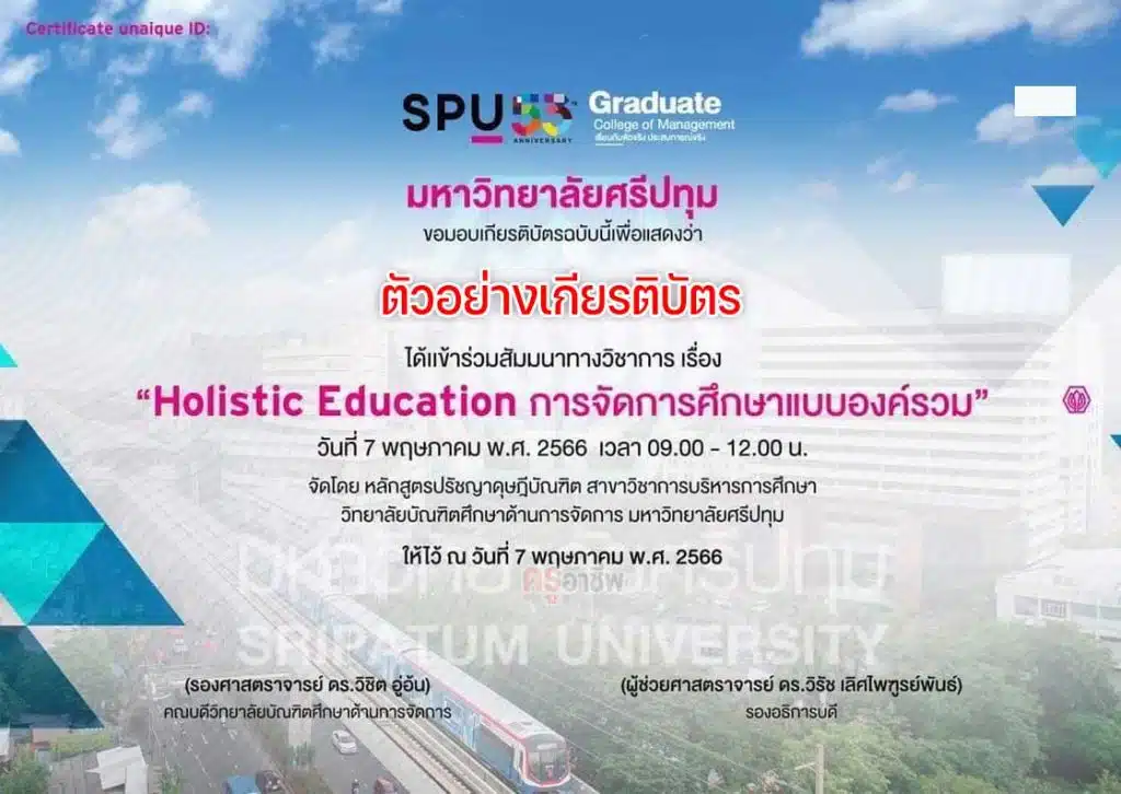 ลงทะเบียนอบรมออนไลน์ฟรี “Holistic Education การจัดการศึกษาแบบองค์รวม” 7 พฤษภาคม 2566 รับเกียรติบัตรฟรี โดย มหาวิทยาลัยศรีปทุม
