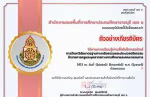 อบรมออนไลน์ หลักสูตร การรักษาวินัย มาตรฐานทางจริยธรรมและประมวลจริยธรรม ผ่านเกณฑ์ 80% รับเกียรติบัตรทางอีเมล โดย สพป.ราชบุรี เขต 1