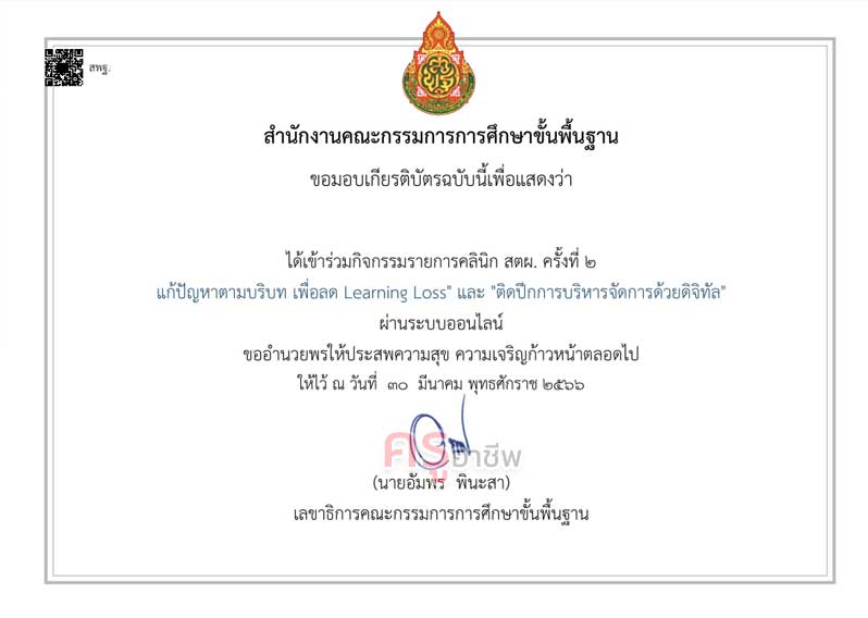 ขอเชิญรับชมและร่วมกิจกรรม คลินิก สตผ. ครั้งที่ 4 วันพฤหัสบดี ที่ 18 พฤษภาคม 2566 รับเกียรติบัตร สพฐ.