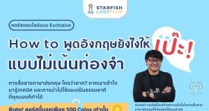 แนะนำคอร์สเรียนออนไลน์ How to พูดอังกฤษยังไงให้เป๊ะ แบบไม่เน้นท่องจำ เรียนกับ อ.บี ศรีชัยยะพรกณก กิจเวชเจริญ พร้อมรับเกียรติบัตร โดย Starfish Labz plus