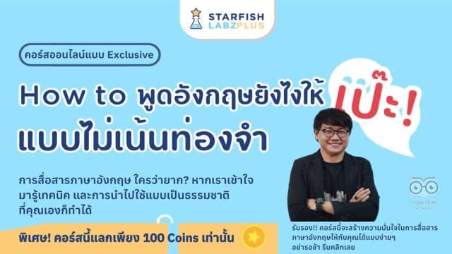 แนะนำคอร์สเรียนออนไลน์ How to พูดอังกฤษยังไงให้เป๊ะ แบบไม่เน้นท่องจำ เรียนกับ อ.บี ศรีชัยยะพรกณก กิจเวชเจริญ พร้อมรับเกียรติบัตร โดย Starfish Labz plus