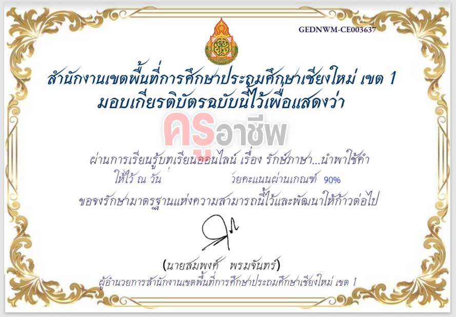 แบบทดสอบออนไลน์ เรื่องรักษ์ภาษา…นำพาใช้คำ ผ่านเกณฑ์ 80% (8 ข้อ) รับเกียรติบัตรทาง e-mail โดย สพป.เชียงใหม่ เขต 1