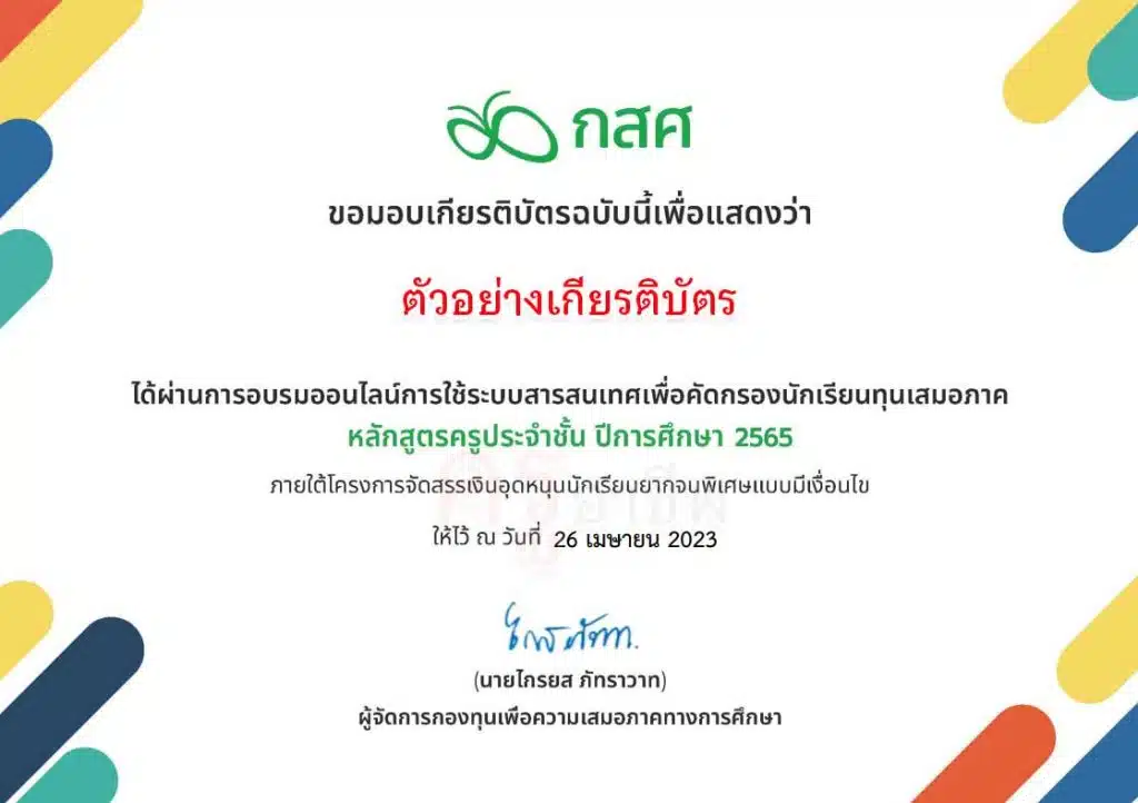 รีบอบรมก่อนระบบปิด‼️ อบรมออนไลน์ ระบบสารสนเทศดูแลช่วยเหลือนักเรียน หลักสูตรครูประจำชั้น ปีการศึกษา 2565 รับเกียรติบัตรฟรี โดย กสศ. 3 รีบอบรมก่อนระบบปิด‼️ อบรมออนไลน์ ระบบสารสนเทศดูแลช่วยเหลือนักเรียน หลักสูตรครูประจำชั้น ปีการศึกษา 2565 รับเกียรติบัตรฟรี โดย กสศ.