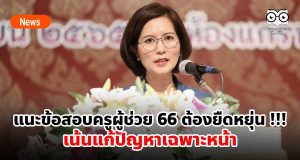 ตรีนุช แนะข้อสอบครูผู้ช่วย 66 ต้องยืดหยุ่น !!! เน้นแก้ปัญหาเฉพาะหน้า