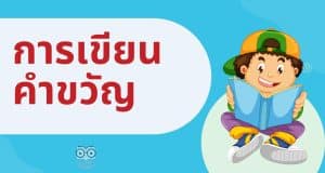 การเขียนคำขวัญ