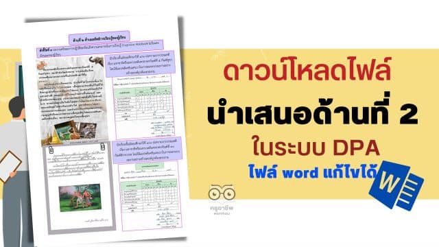 ตัวอย่างการนำเสนอด้านที่ 2 วิทยฐานะครูชำนาญการ ในระบบ dpa
