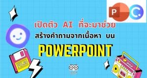 เปิดตัว AI ที่จะมาช่วยสร้างคำถามจากเนื้อหาบน PowerPoint