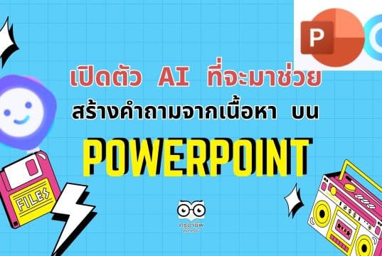เปิดตัว AI ที่จะมาช่วยสร้างคำถามจากเนื้อหาบน PowerPoint