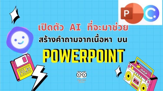 เปิดตัว AI ที่จะมาช่วยสร้างคำถามจากเนื้อหาบน PowerPoint