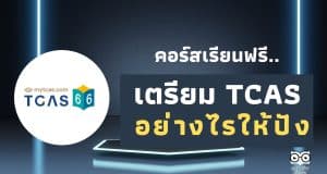 เรียนออนไลน์ฟรี คอร์ส How to เตรียม TCAS อย่างไรให้ปัง รับเกียรติบัตรจาก Starfish Labz