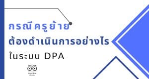กรณีครูย้าย ต้องดำเนินการอย่างไรในระบบ DPA