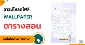 ดาวน์โหลดไฟล์ Wallpaper ตารางสอน แก้ไขได้ด้วย Canva