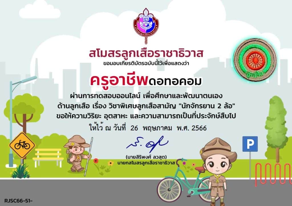 ทดสอบออนไลน์ฟรี EP 51 วิชาพิเศษ นักจักรยาน 2 ล้อ ผ่านเกณฑ์ 60% รับเกียรติบัตรฟรี โดยสโมสรลูกเสือราชาธิวาส