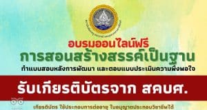 อบรมออนไลน์ฟรี หลักสูตรการสอนแบบสร้างสรรค์เป็นฐาน Creativity-Based Learning วันที่ 9 พฤษภาคม 2566 รับเกียรติบัตรฟรี โดยสถาบันพัฒนาครู สคบศ.