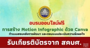อบรมออนไลน์ฟรี หลักสูตรการสร้าง Motion Infographic ด้วย Canva วันที่ 10 พฤษภาคม 2566 รับเกียรติบัตรฟรี โดยสถาบันพัฒนาครู สคบศ.