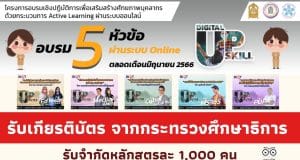 ด่วนอบรมเชิงปฏิบัติการ Active learning 5 หลักสูตร ผ่านเกณฑ์ รับเกียรติบัตรฟรี โดยศูนย์เทคโนโลยีฯ สํานักงานปลัด ศธ.