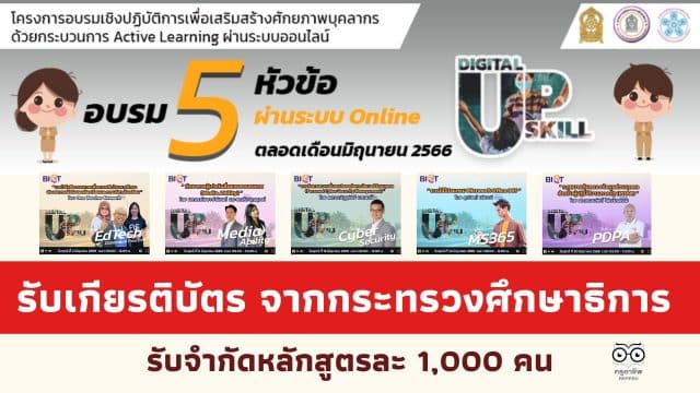 ด่วนอบรมเชิงปฏิบัติการ Active learning 5 หลักสูตร ผ่านเกณฑ์ รับเกียรติบัตรฟรี โดยศูนย์เทคโนโลยีฯ สํานักงานปลัด ศธ.