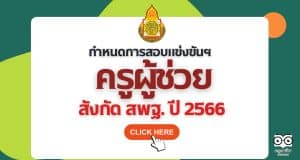 ด่วนที่สุด ที่ ศธ 04009/ว 2335 เรื่อง กำหนดการสอบแข่งขันฯ ตำแหน่งครูผู้ช่วย สังกัดสพฐ. ปี พ.ศ.2566