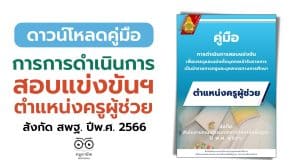 คู่มือการดำเนินการสอบแข่งขันฯ ตำแหน่งครูผู้ช่วย สังกัดสพฐ. ปีพ.ศ.2566 (ปรับปรุง)