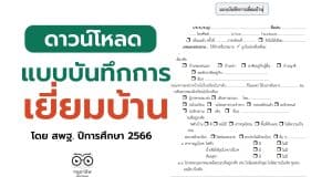 ดาวน์โหลด แบบบันทึกการเยี่ยมบ้านแบบใหม่ โดย สพฐ. ปีการศึกษา 2566